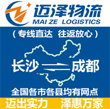 長(zhǎng)沙到成都物流公司_長(zhǎng)沙物流到成都_長(zhǎng)沙至成都物流專線-邁澤