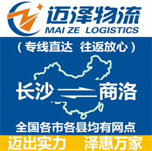 長(zhǎng)沙到商洛物流公司_長(zhǎng)沙物流到商洛_長(zhǎng)沙至商洛物流專(zhuān)線-邁澤