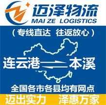 連云港到本溪物流公司_連云港物流到本溪_連云港至本溪物流專(zhuān)線(xiàn)-邁澤