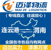 連云港到渭南物流公司_連云港物流到渭南_連云港至渭南物流專(zhuān)線(xiàn)-邁澤