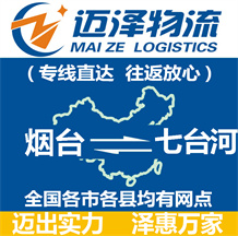 煙臺(tái)到七臺(tái)河物流公司_煙臺(tái)物流到七臺(tái)河_煙臺(tái)至七臺(tái)河物流專線-邁澤