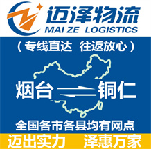 煙臺(tái)到銅仁物流公司_煙臺(tái)物流到銅仁_煙臺(tái)至銅仁物流專(zhuān)線-邁澤