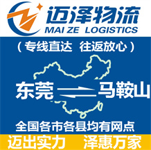 東莞到馬鞍山物流公司_東莞物流到馬鞍山_東莞至馬鞍山物流專(zhuān)線-邁澤