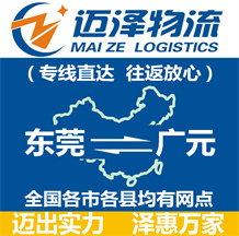 東莞到廣元物流公司_東莞物流到廣元_東莞至廣元物流專(zhuān)線-邁澤