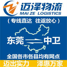 東莞到中衛(wèi)物流公司_東莞物流到中衛(wèi)_東莞至中衛(wèi)物流專(zhuān)線-邁澤