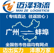 廣州到蚌埠物流公司_廣州物流到蚌埠_廣州至蚌埠物流專線-邁澤