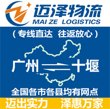 廣州到十堰物流公司_廣州物流到十堰_廣州至十堰物流專線-邁澤