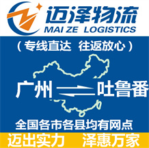 廣州到吐魯番物流公司_廣州物流到吐魯番_廣州至吐魯番物流專線-邁澤