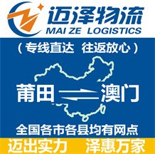 莆田到澳門物流公司_莆田物流到澳門_莆田至澳門物流專線-邁澤