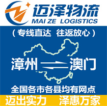 漳州到澳門物流公司_漳州物流到澳門_漳州至澳門物流專線-邁澤