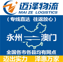 永州到澳門物流公司_永州物流到澳門_永州至澳門物流專線-邁澤