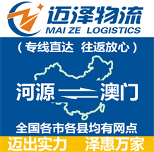 河源到澳門(mén)物流公司_河源物流到澳門(mén)_河源至澳門(mén)物流專(zhuān)線(xiàn)-邁澤