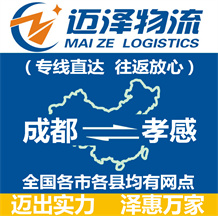 成都到孝感物流公司_成都物流到孝感_成都至孝感物流專線-邁澤