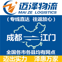 成都到江門(mén)物流公司_成都物流到江門(mén)_成都至江門(mén)物流專(zhuān)線-邁澤