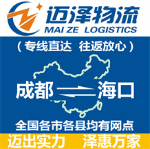 成都到海口物流公司_成都物流到海口_成都至?？谖锪鲗＞€-邁澤