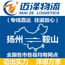 揚(yáng)州到鞍山物流公司_揚(yáng)州物流到鞍山_揚(yáng)州至鞍山物流專線-邁澤