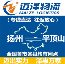 揚(yáng)州到平頂山物流公司_揚(yáng)州物流到平頂山_揚(yáng)州至平頂山物流專線-邁澤