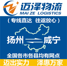 揚州到咸寧物流公司_揚州物流到咸寧_揚州至咸寧物流專線-邁澤