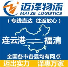 連云港到福清物流公司_連云港物流到福清_連云港至福清物流專線-邁澤