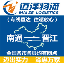 南通到晉江物流公司_南通物流到晉江_南通至?xí)x江物流專(zhuān)線(xiàn)-邁澤