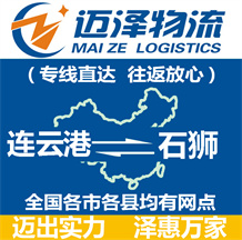 連云港到石獅物流公司_連云港物流到石獅_連云港至石獅物流專(zhuān)線(xiàn)-邁澤