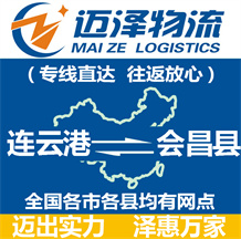 連云港到會(huì)昌縣物流公司_連云港物流到會(huì)昌縣_連云港至?xí)h物流專(zhuān)線-邁澤