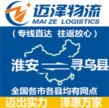 淮安到尋烏縣物流公司_淮安物流到尋烏縣_淮安至尋烏縣物流專(zhuān)線(xiàn)-邁澤