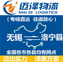 無錫到洛寧縣物流公司_無錫物流到洛寧縣_無錫至洛寧縣物流專線-邁澤