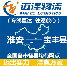 淮安到寶豐縣物流公司_淮安物流到寶豐縣_淮安至寶豐縣物流專(zhuān)線-邁澤