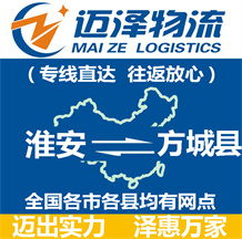 淮安到方城縣物流公司_淮安物流到方城縣_淮安至方城縣物流專線-邁澤