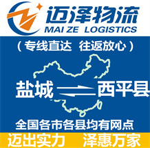 鹽城到西平縣物流公司_鹽城物流到西平縣_鹽城至西平縣物流專(zhuān)線-邁澤