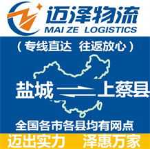鹽城到上蔡縣物流公司_鹽城物流到上蔡縣_鹽城至上蔡縣物流專(zhuān)線-邁澤