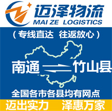南通到竹山縣物流公司_南通物流到竹山縣_南通至竹山縣物流專(zhuān)線-邁澤
