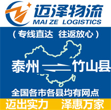 泰州到竹山縣物流公司_泰州物流到竹山縣_泰州至竹山縣物流專(zhuān)線-邁澤