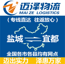 鹽城到宜都物流公司_鹽城物流到宜都_鹽城至宜都物流專(zhuān)線(xiàn)-邁澤