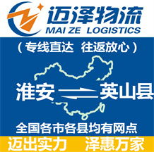 淮安到英山縣物流公司_淮安物流到英山縣_淮安至英山縣物流專線-邁澤