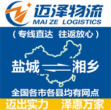 鹽城到湘鄉物流公司_鹽城物流到湘鄉_鹽城至湘鄉物流專線-邁澤