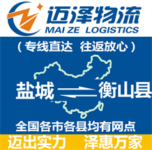 鹽城到衡山縣物流公司_鹽城物流到衡山縣_鹽城至衡山縣物流專(zhuān)線-邁澤