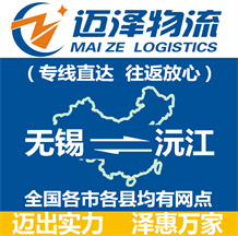 無(wú)錫到沅江物流公司_無(wú)錫物流到沅江_無(wú)錫至沅江物流專線-邁澤