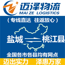 鹽城到桃江縣物流公司_鹽城物流到桃江縣_鹽城至桃江縣物流專線-邁澤