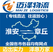 淮安到章丘物流公司_淮安物流到章丘_淮安至章丘物流專(zhuān)線-邁澤