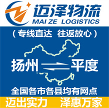 揚州到平度物流公司_揚州物流到平度_揚州至平度物流專線-邁澤
