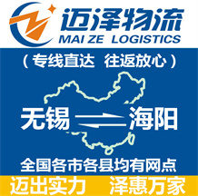 無(wú)錫到海陽(yáng)物流公司_無(wú)錫物流到海陽(yáng)_無(wú)錫至海陽(yáng)物流專(zhuān)線(xiàn)-邁澤