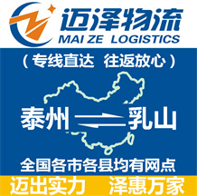 泰州到乳山物流公司_泰州物流到乳山_泰州至乳山物流專(zhuān)線-邁澤