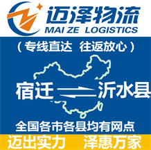 宿遷到沂水縣物流公司_宿遷物流到沂水縣_宿遷至沂水縣物流專(zhuān)線-邁澤