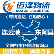 連云港到東阿縣物流公司_連云港物流到東阿縣_連云港至東阿縣物流專線-邁澤