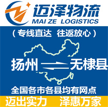 揚州到無棣縣物流公司_揚州物流到無棣縣_揚州至無棣縣物流專線-邁澤