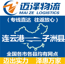 連云港到子洲縣物流公司_連云港物流到子洲縣_連云港至子洲縣物流專(zhuān)線(xiàn)-邁澤