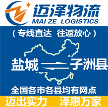 鹽城到子洲縣物流公司_鹽城物流到子洲縣_鹽城至子洲縣物流專線-邁澤