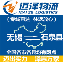 無(wú)錫到石泉縣物流公司_無(wú)錫物流到石泉縣_無(wú)錫至石泉縣物流專線-邁澤